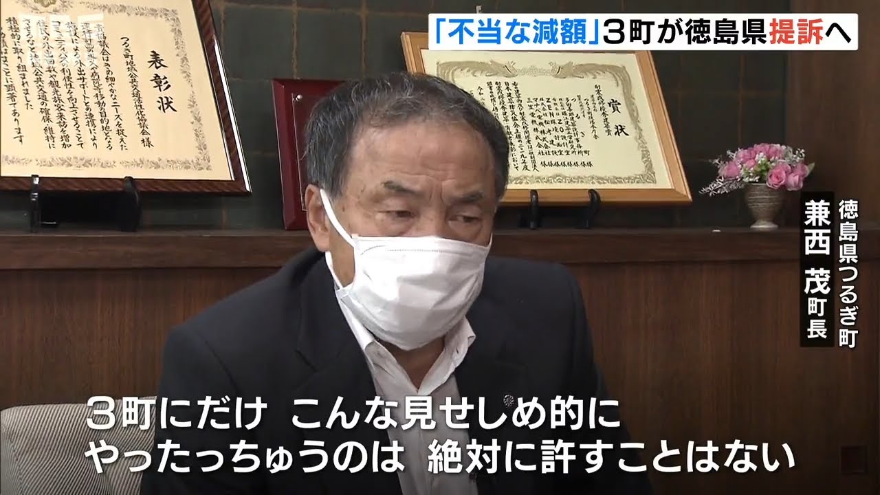 町長が憤り『絶対に許すことはない』特別交付税を不当に減額されたと3町が徳島県提訴(2022年9月1日)