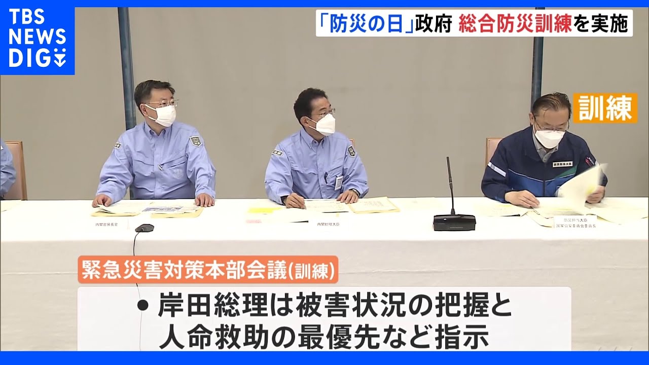 政府「防災の日」に総合防災訓練を実施 緊急対応の手順を確認|TBS NEWS DIG