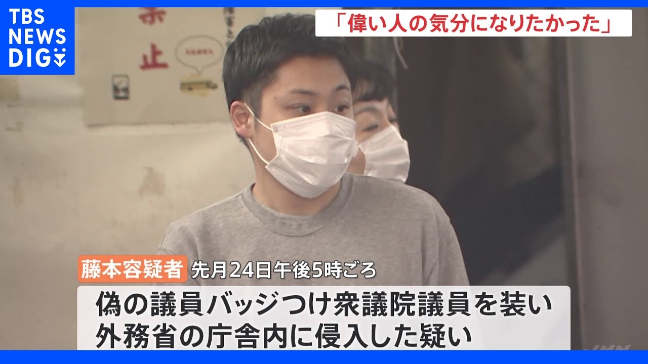 「偉い人の気分になりたかった」偽の国会議員のバッジで外務省に侵入 男を逮捕|TBS NEWS DIG