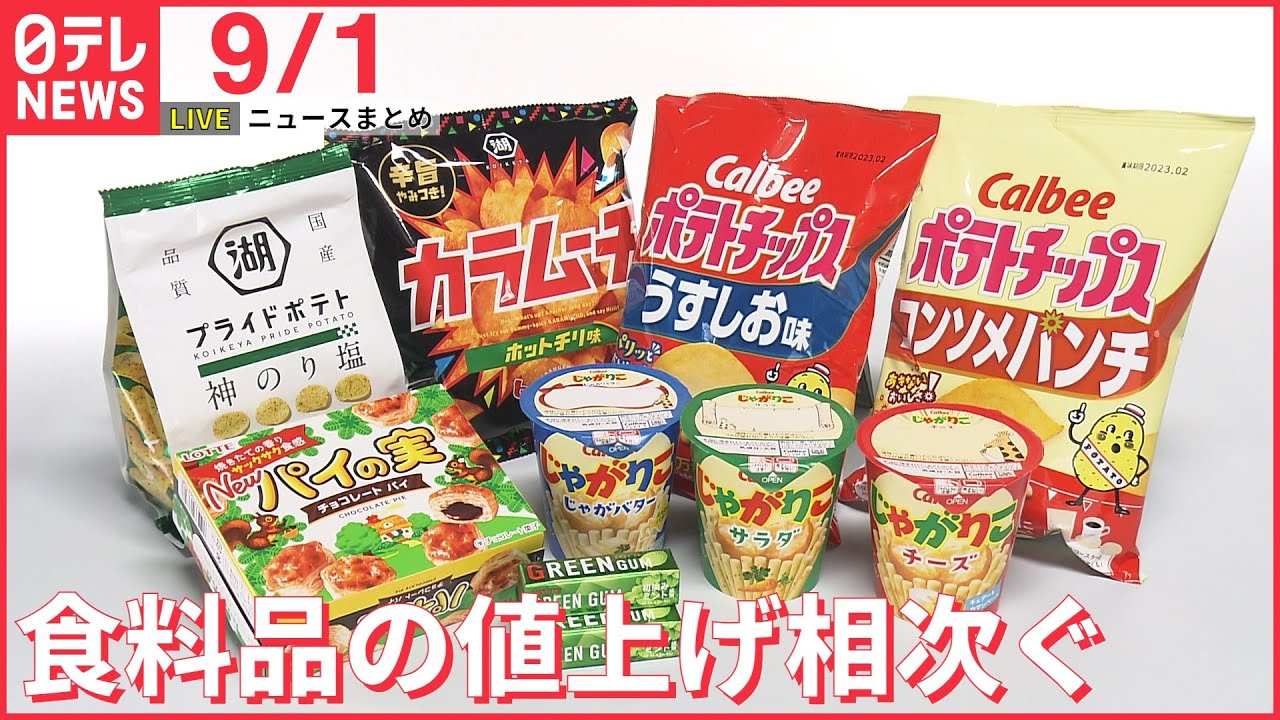 【ライブ】食料品の値上げ相次ぐ/円安ドル高/台風11号“猛烈”に再発達/2学期スタート/資産家殺害事件続報 など(日テレNEWSLIVE)