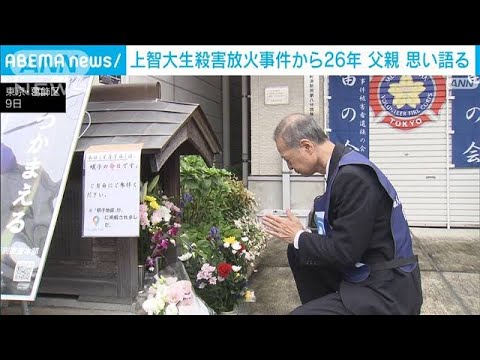上智大生殺害放火事件から26年　父親　思い語る(2022年9月9日)