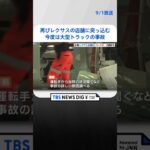 再びレクサスの店舗に突っ込む　今度は大型トラックの事故　広島｜TBS NEWS DIG #shorts