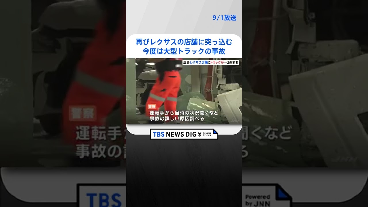 再びレクサスの店舗に突っ込む 今度は大型トラックの事故 広島|TBS NEWS DIG #shorts