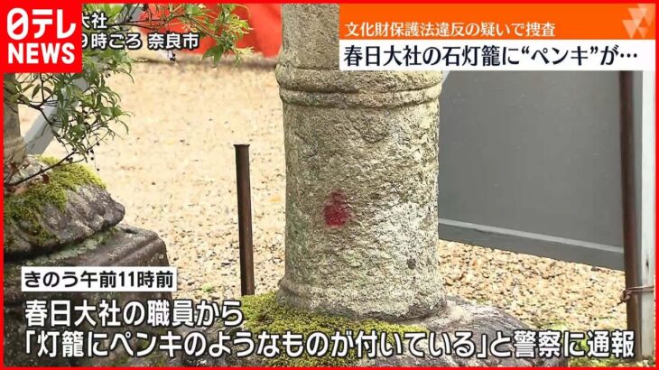 【世界遺産・春日大社】石灯籠に“赤いペンキ”「500年前の灯籠…もう削り取るしかない」