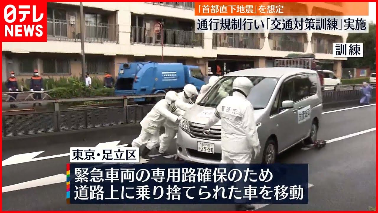 【防災の日】“首都直下地震”想定し大規模な交通対策訓練 都内で90か所を一時通行止め