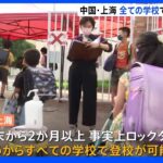 中国・上海で全ての学校が対面授業再開 日本人学校も3月以来の登校｜TBS NEWS DIG