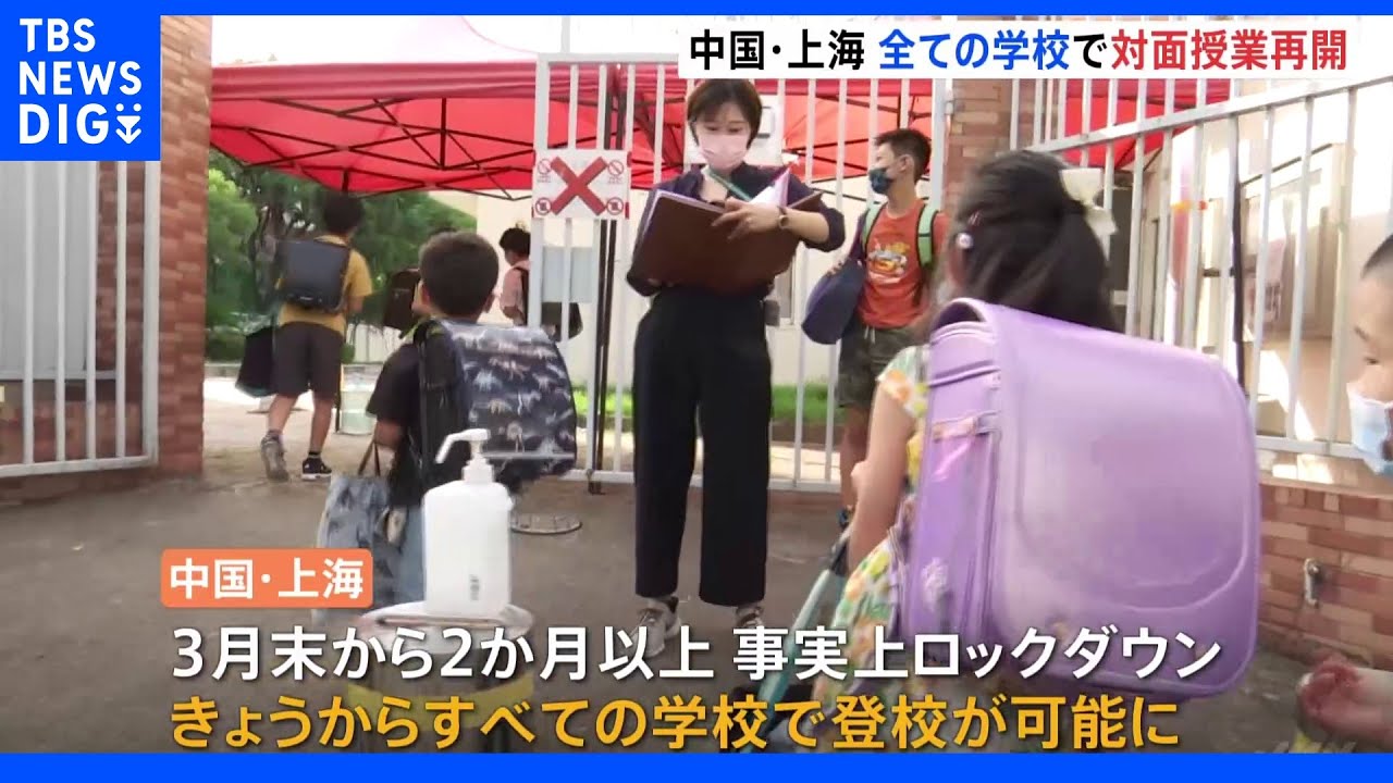 中国・上海で全ての学校が対面授業再開&nbsp;日本人学校も3月以来の登校｜TBS&nbsp;NEWS&nbsp;DIG