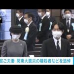 秋篠宮ご夫妻 関東大震災犠牲者など追悼の法要に参列(2022年9月1日)