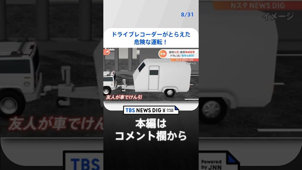 ドライブレコーダーがとらえた危険な運転！高速道路で“当て逃げ”＆一般道ではけん引の車両からまさかの“火花”｜TBS NEWS DIG　#shorts