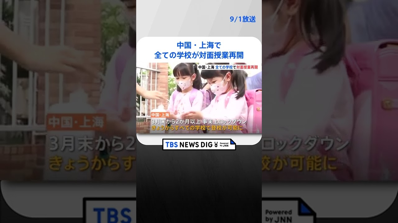 中国・上海で全ての学校が対面授業再開 日本人学校も3月以来の登校｜TBS NEWS DIG #shorts
