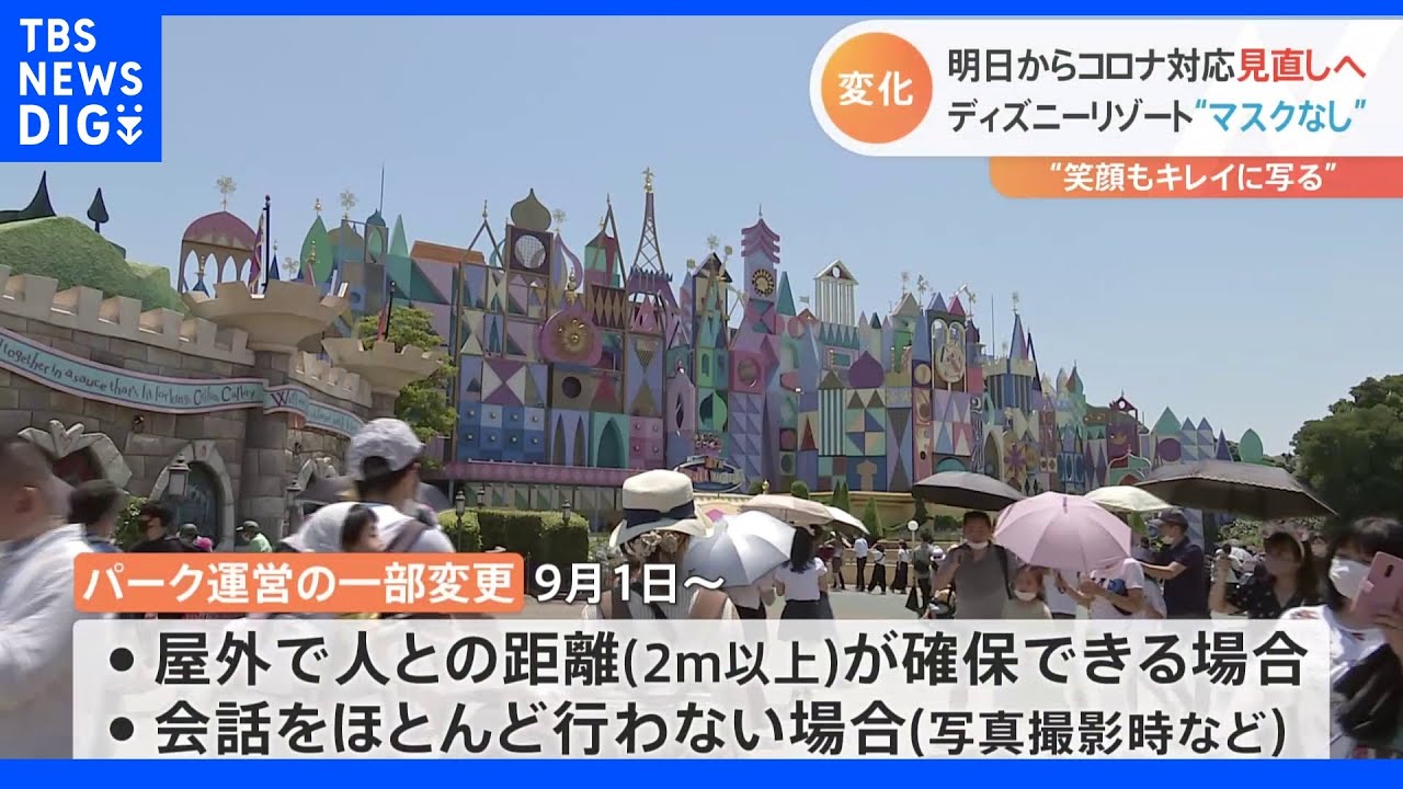 条件付きでマスクが外せる？“ディズニーでも””病院でも”“自治体でも”　9月から変わる新型コロナへの対応｜TBS&nbsp;NEWS&nbsp;DIG