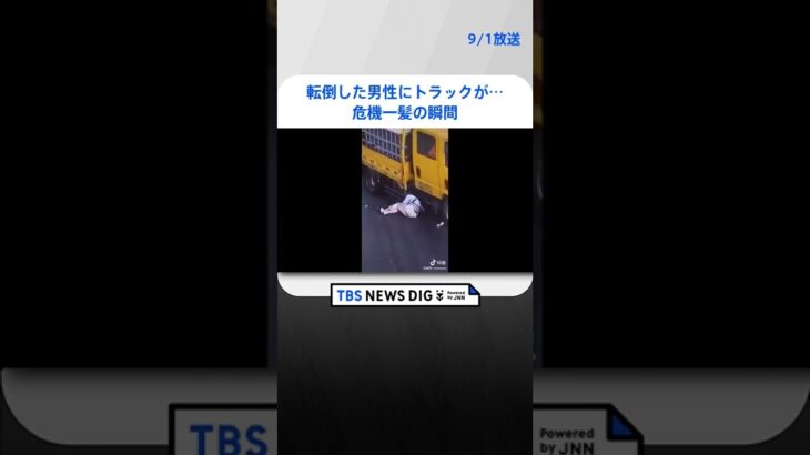 転倒した男性にトラックが…危機一髪の瞬間　中国政府は動画を拡散し、ヘルメット着用呼びかけ｜TBS NEWS DIG #shorts