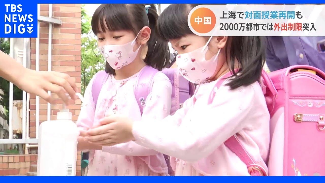 中国・上海で全ての学校が対面授業再開 日本人学校も3月以来の登校|TBS NEWS DIG
