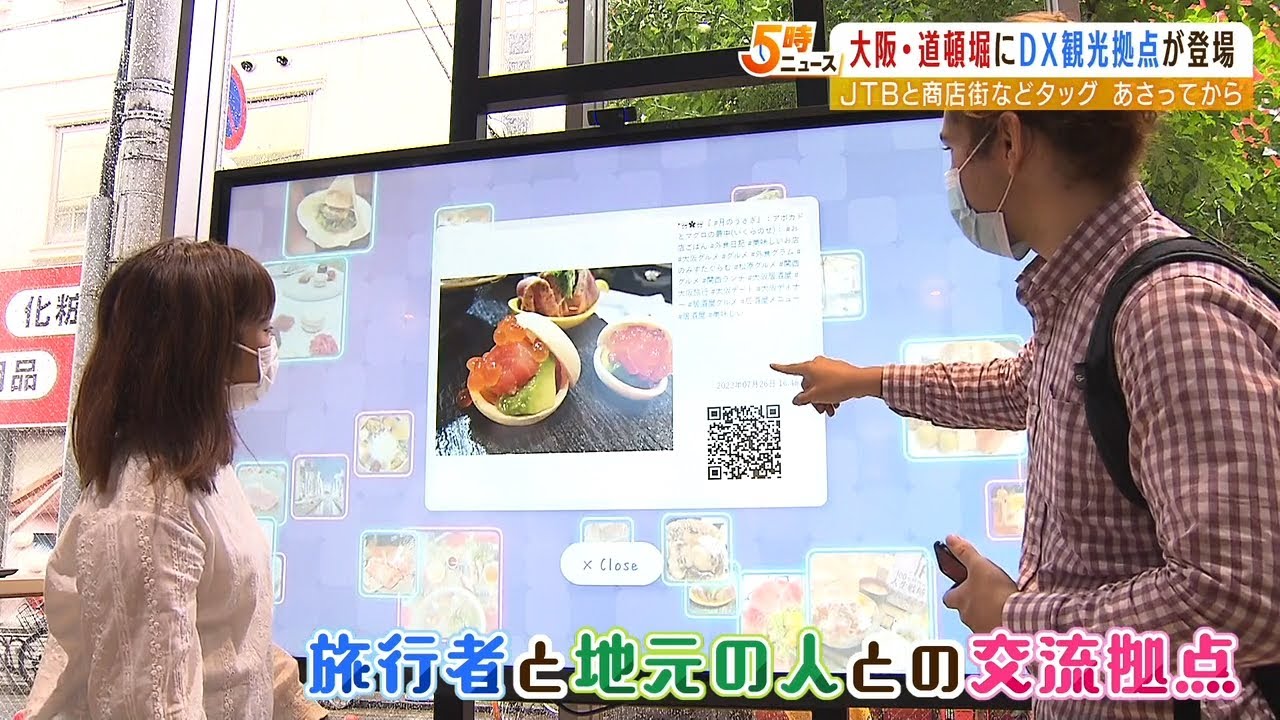 JTBと地元商店街がタッグ!『デジタル化された地元情報』収集できる施設が道頓堀に(2022年9月1日)