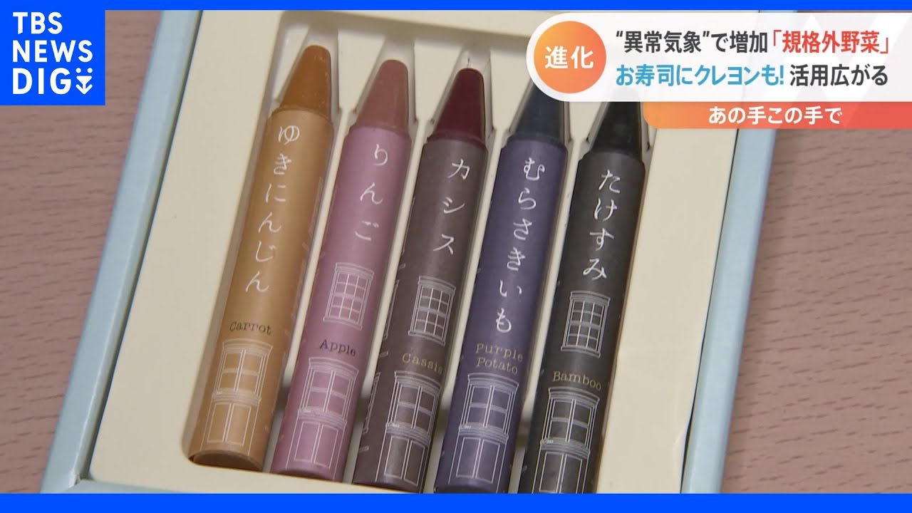 “異常気象”で増える「規格外野菜」&nbsp;あの手この手で活用する取り組み&nbsp;お寿司にクレヨンに｜TBS&nbsp;NEWS&nbsp;DIG