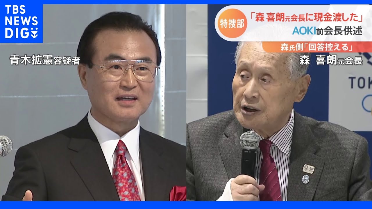 東京五輪汚職事件で「組織委の森喜朗元会長に現金渡した」AOKI前会長が供述｜TBS&nbsp;NEWS&nbsp;DIG