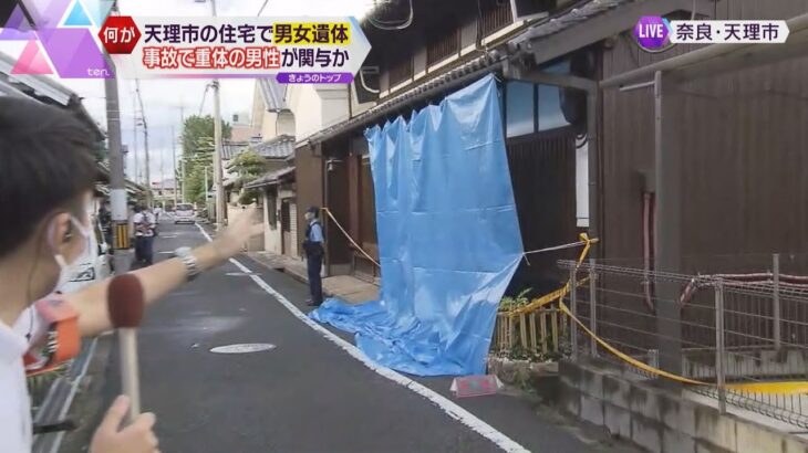 【最新情報】奈良・天理市の住宅で男女２人の遺体　事故で重体の男性が関与か