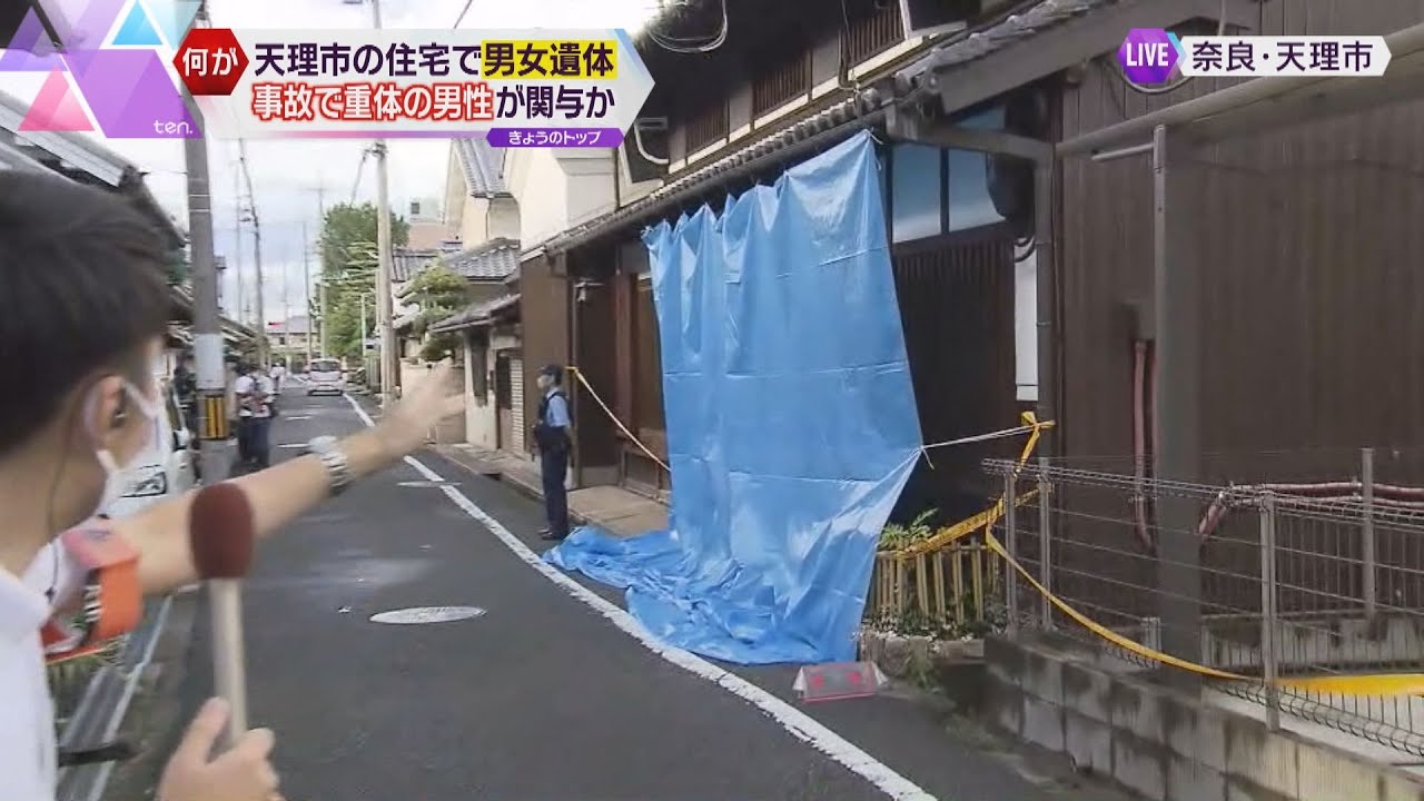 【最新情報】奈良・天理市の住宅で男女2人の遺体 事故で重体の男性が関与か