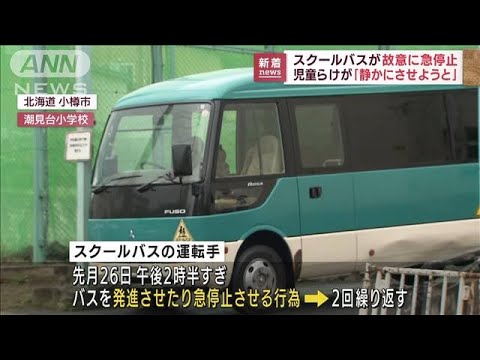 わざと急停止繰り返し…スクールバスの児童数名けが(2022年9月1日)