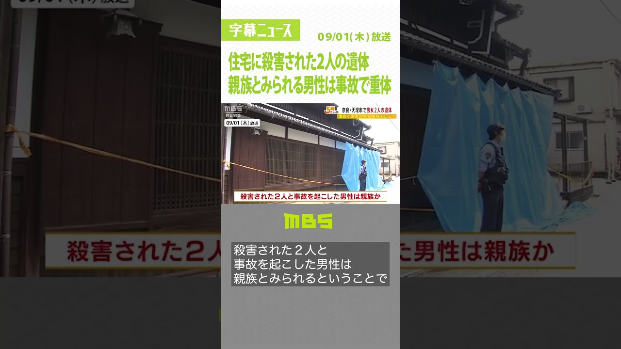 “親族とみられる”『殺害された２人』と『交通事故で重体の男性』は何らかトラブルか（2022年9月1日）#Shorts #殺人事件 #事故