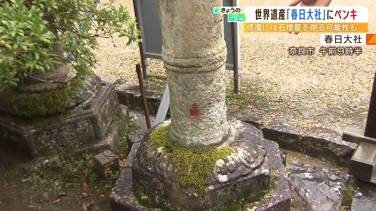 春日大社に『赤いペンキ』室町時代に作られたものも…修復には石を削る可能性あり（2022年9月1日）