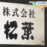 高齢者らに強引販売「きもの松葉」市の是正勧告でも改善みられない…大阪市が名称公表（2022年9月1日）
