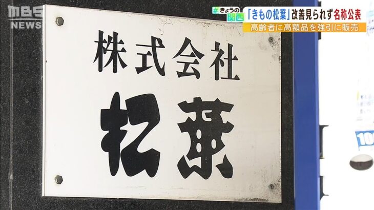 高齢者らに強引販売「きもの松葉」市の是正勧告でも改善みられない…大阪市が名称公表（2022年9月1日）