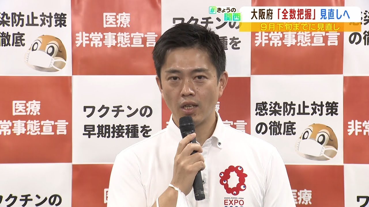 吉村知事「コロナ共存社会を目指す上で改めていくこと」大阪府は全数把握を見直しへ（2022年9月1日）