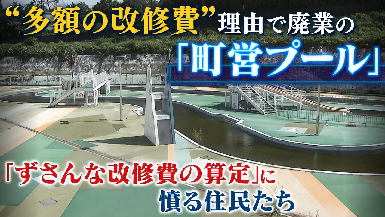 町営プールが『5億円超の改修費が必要』で廃止に…しかし業者は証言「十分の一ほどで済む」町のずさんな説明の実態(2022年8月31日)