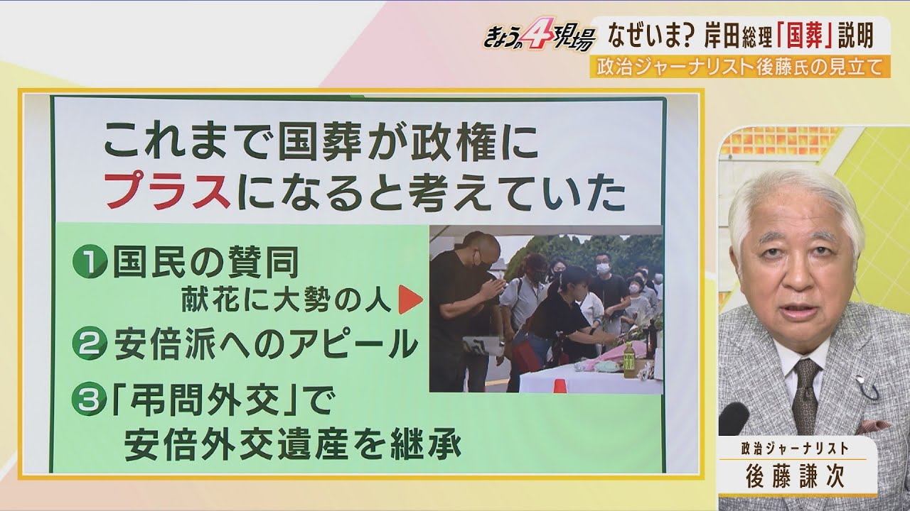 「国葬は政権にプラスになると考えていた」後藤謙次氏よみ解く『岸田総理の大誤算』国葬撤回の可能性は「マイナス200%ない」(2022年8月31日)