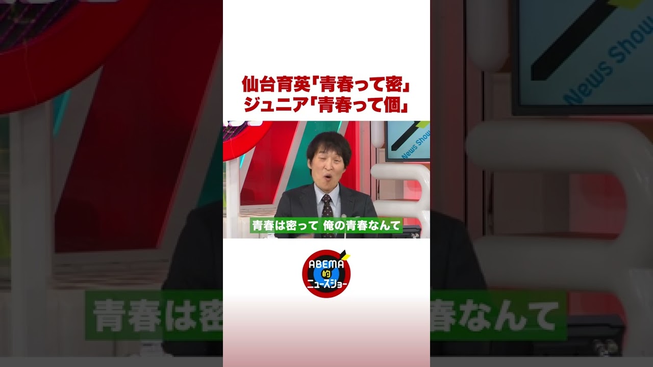 仙台育英「青春って密」ジュニア「青春って個」 #ABEMA的 #shorts