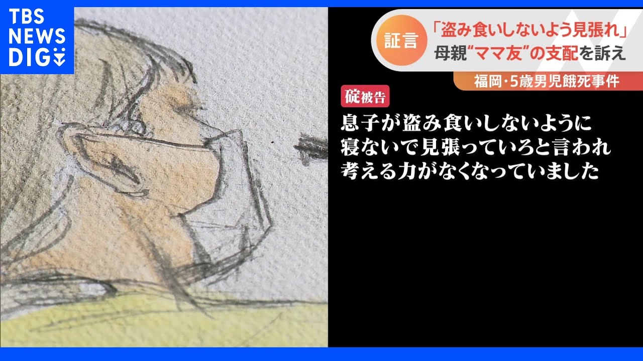 「息子が盗み食いしないよう寝ないで見張っていろ」母親が“ママ友”の支配を証言 福岡・5歳児餓死事件|TBS NEWS DIG