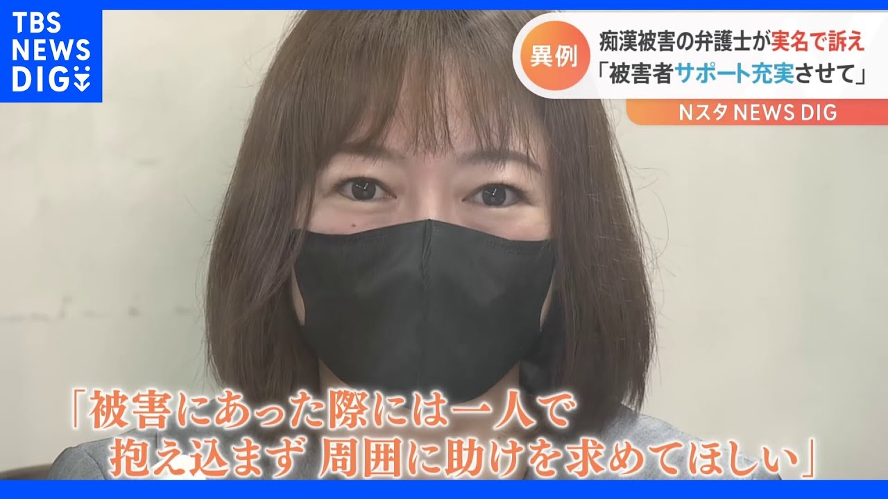 埼京線痴漢事件で有罪判決 被害にあった女性弁護士が記者会見 「被害にあった際には一人で抱え込まず、周囲に助け求めて」|TBS NEWS DIG