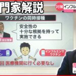 【専門家解説】コロナワクチン インフルと「同時接種」OK 今シーズン“同時流行”は…