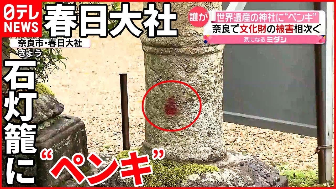 【春日大社】世界遺産の神社に“ペンキ”の跡 奈良市内の文化財に被害相次ぐ