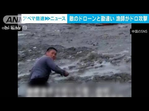 「敵のドローン」と勘違い　中国の漁師が泥で攻撃　画面真っ暗に(2022年9月1日)