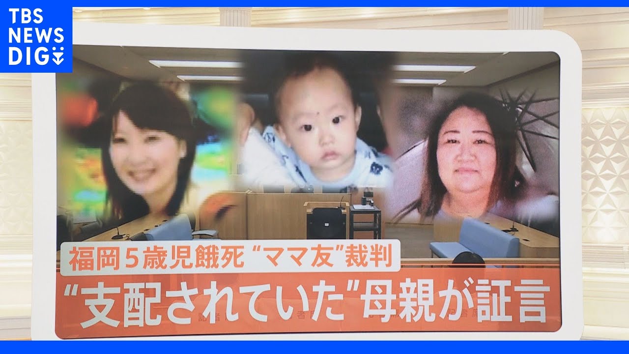 “洗脳したママ友”と“洗脳された母親”が同じ法廷に…裁判に影響は?弁護士が解説 5歳児餓死事件|TBS NEWS DIG