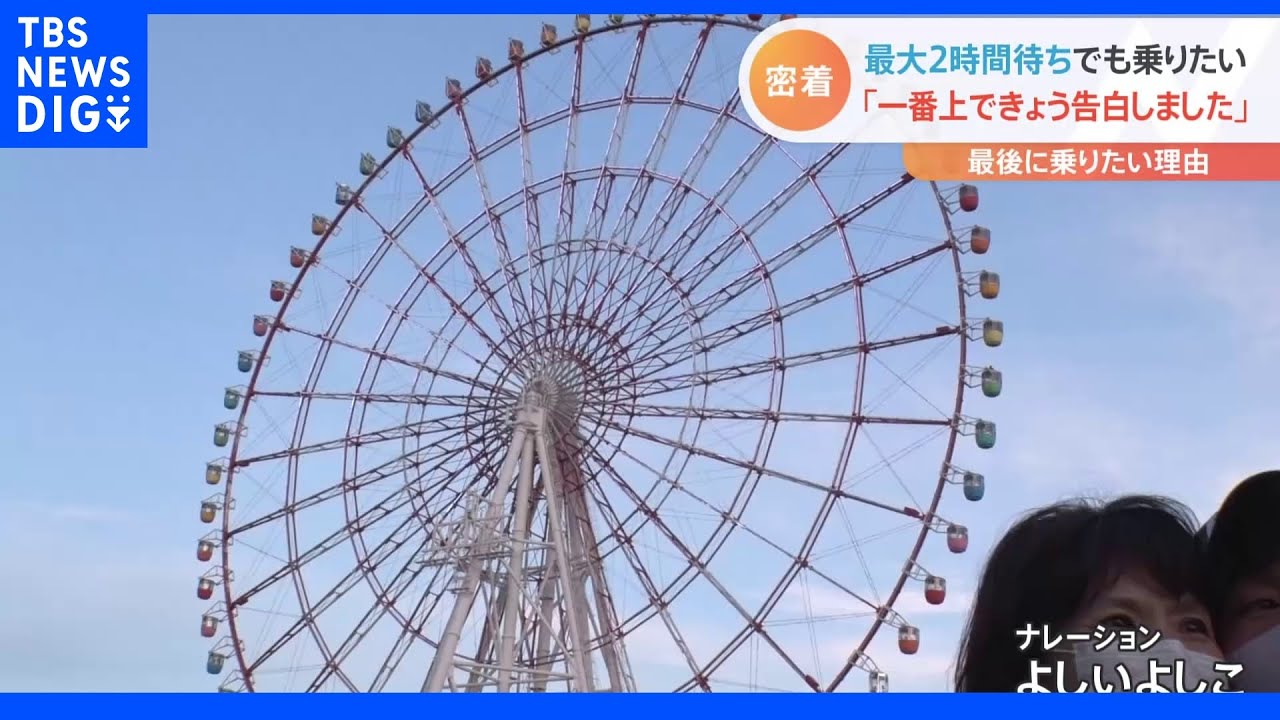 「一番上できょう告白しました」サヨナラお台場の大観覧車 最大2時間待ちでも最後に乗りたかった理由|TBS NEWS DIG