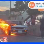 知らない人の車が自宅前で大炎上…「建物に火が移らないかと」　一夜明けて住民を直撃｜TBS NEWS DIG