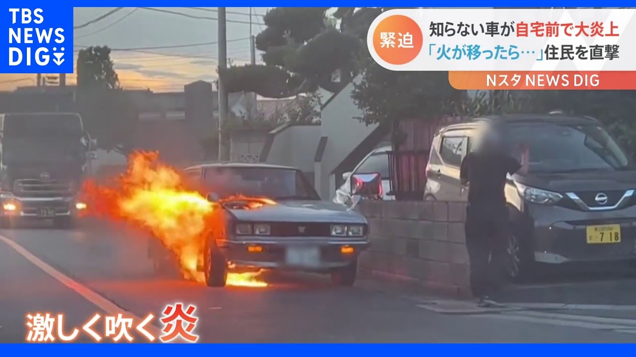 知らない人の車が自宅前で大炎上…「建物に火が移らないかと」 一夜明けて住民を直撃|TBS NEWS DIG