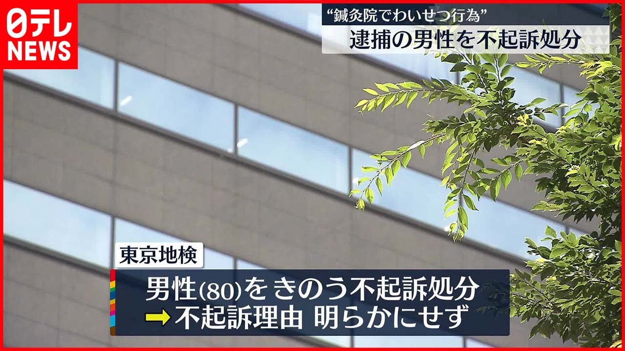 【不起訴処分】鍼灸院でわいせつ疑い 逮捕の男性
