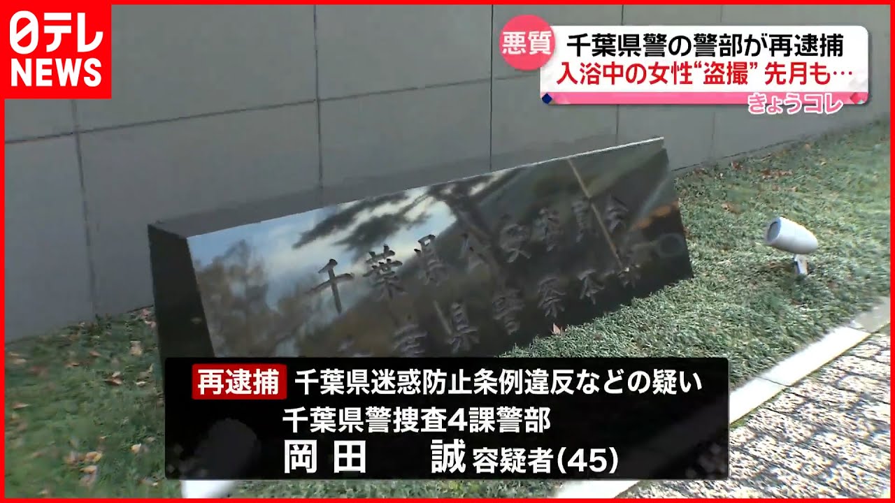 【再逮捕】入浴中の女性をスマホで“盗撮” 千葉県警の警部