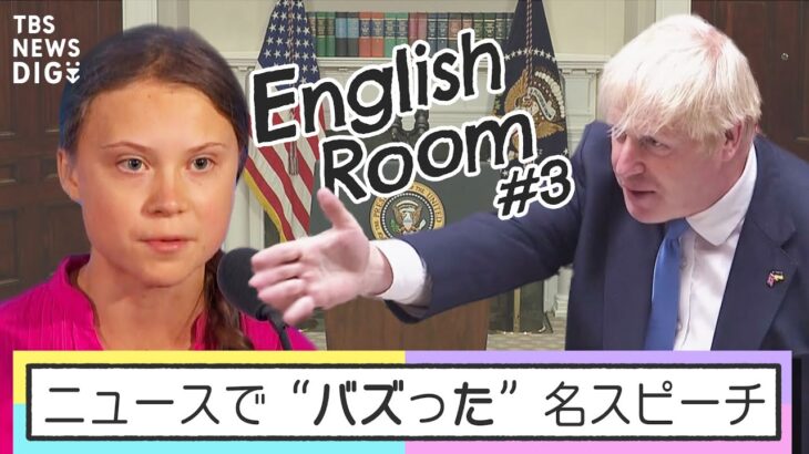 ニュースで“バズった”名スピーチを深掘り！アナウンサーが教えるテクニックも… “ちょっとかっこいい英語”をみんなで学ぼう！ #EnglishRoom | TBS NEWS DIG(2022年9月1日)