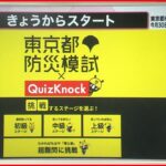 【解説】 東京都が“防災テスト”…初級から超難問まで 重宝する防災グッズとは？