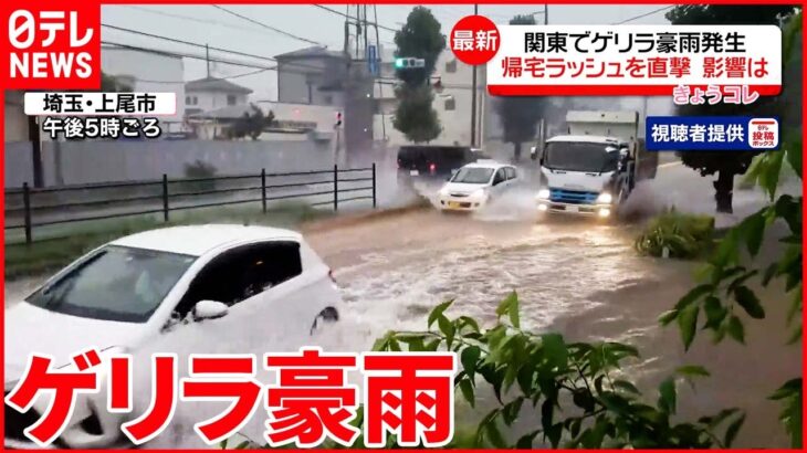 【関東地方に“ゲリラ豪雨”】帰宅ラッシュを直撃 2日朝まで激しい雨に注意