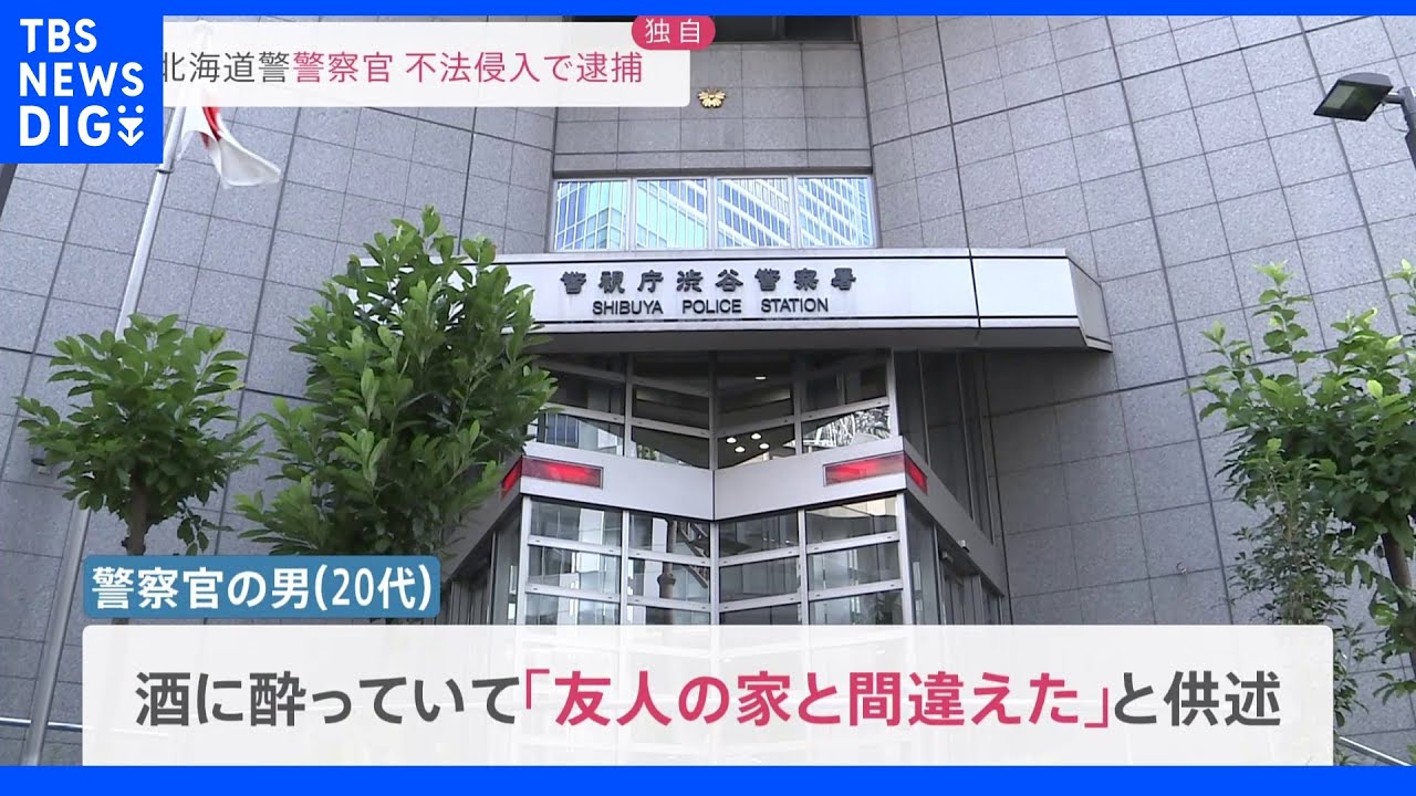 【独自】北海道警の警察官を逮捕 酒に酔って渋谷区の住宅に不法侵入疑い|TBS NEWS DIG