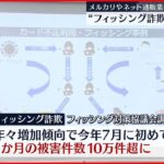 【“フィッシング詐欺”対策を協議】メルカリやネット通販事業者ら