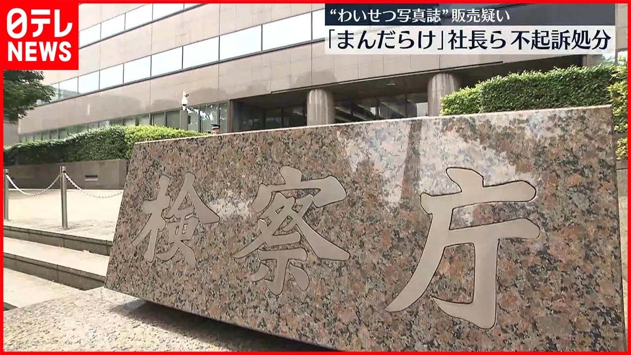 【不起訴処分に】“わいせつ写真誌”販売疑い 「まんだらけ」社長ら