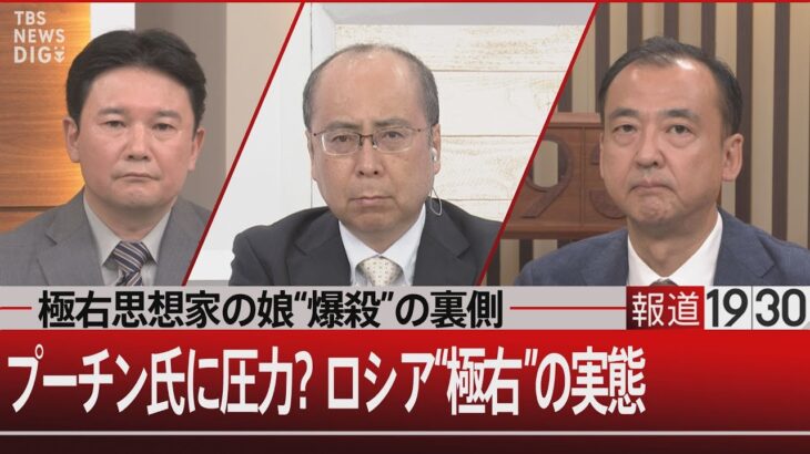 『極右思想家の娘“爆殺”の裏側　プーチン氏に圧力？ロシア“極右”の実態』【9月1日（木）#報道1930】