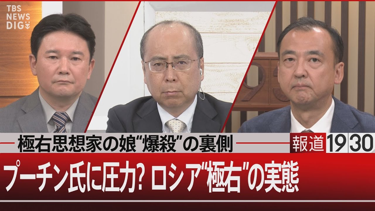 『極右思想家の娘“爆殺”の裏側 プーチン氏に圧力?ロシア“極右”の実態』【9月1日(木)#報道1930】